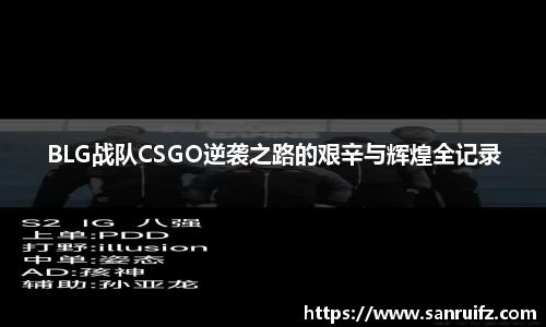 BLG战队CSGO逆袭之路的艰辛与辉煌全记录