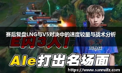 赛后复盘LNG与V5对决中的速度较量与战术分析