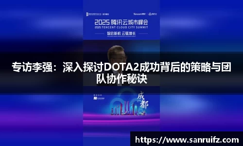 专访李强：深入探讨DOTA2成功背后的策略与团队协作秘诀