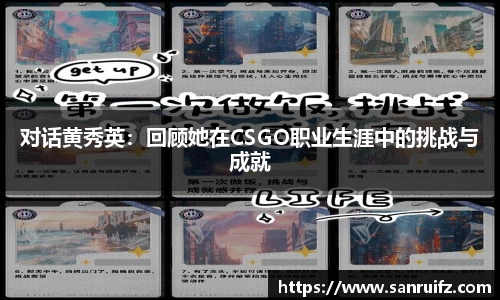 对话黄秀英：回顾她在CSGO职业生涯中的挑战与成就