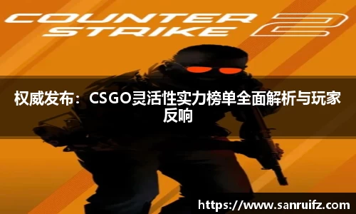 权威发布：CSGO灵活性实力榜单全面解析与玩家反响