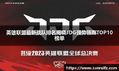 英雄联盟最新战队排名揭晓JDG强势领跑TOP10榜单
