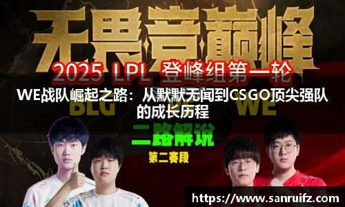 WE战队崛起之路：从默默无闻到CSGO顶尖强队的成长历程