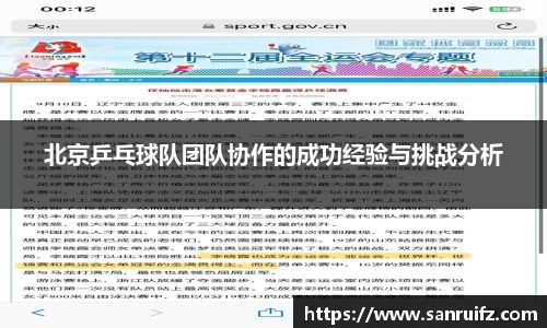 北京乒乓球队团队协作的成功经验与挑战分析