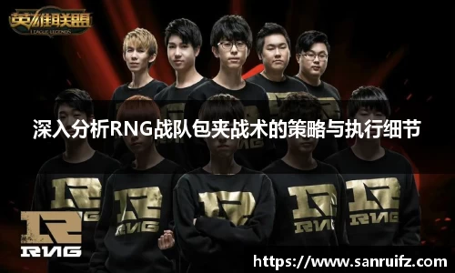 深入分析RNG战队包夹战术的策略与执行细节