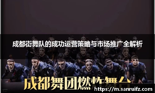 成都街舞队的成功运营策略与市场推广全解析