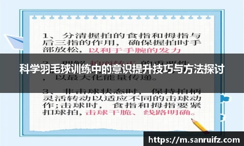 科学羽毛球训练中的意识提升技巧与方法探讨