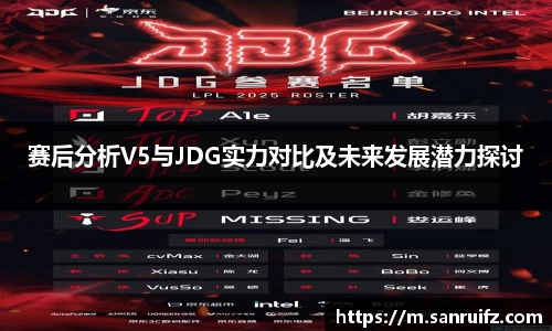 赛后分析V5与JDG实力对比及未来发展潜力探讨