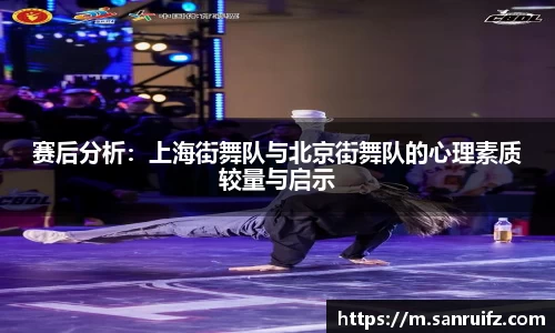 赛后分析：上海街舞队与北京街舞队的心理素质较量与启示