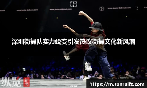 深圳街舞队实力蜕变引发热议街舞文化新风潮