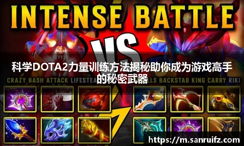 科学DOTA2力量训练方法揭秘助你成为游戏高手的秘密武器