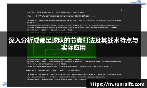 深入分析成都足球队的节奏打法及其战术特点与实际应用