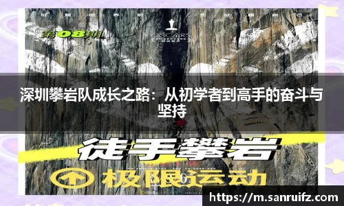 深圳攀岩队成长之路：从初学者到高手的奋斗与坚持