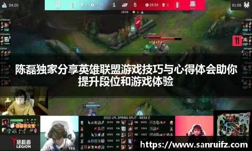 陈磊独家分享英雄联盟游戏技巧与心得体会助你提升段位和游戏体验