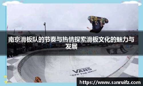 南京滑板队的节奏与热情探索滑板文化的魅力与发展
