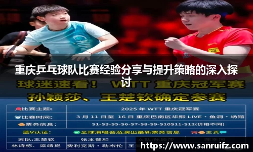 重庆乒乓球队比赛经验分享与提升策略的深入探讨