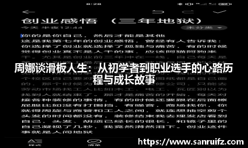 周娜谈滑板人生：从初学者到职业选手的心路历程与成长故事