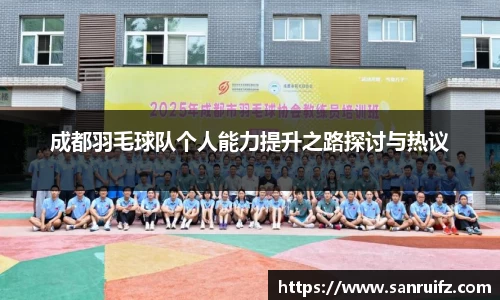 成都羽毛球队个人能力提升之路探讨与热议