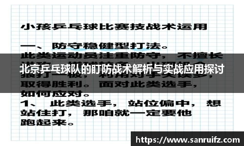 北京乒乓球队的盯防战术解析与实战应用探讨