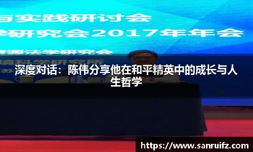 深度对话：陈伟分享他在和平精英中的成长与人生哲学