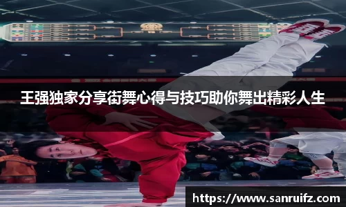 王强独家分享街舞心得与技巧助你舞出精彩人生