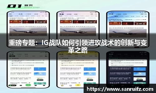 重磅专题：IG战队如何引领进攻战术的创新与变革之路