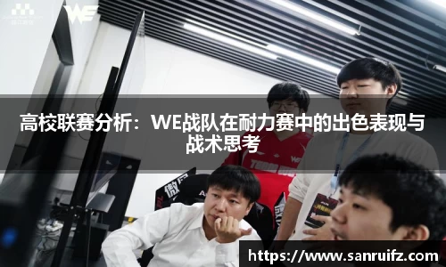 高校联赛分析：WE战队在耐力赛中的出色表现与战术思考