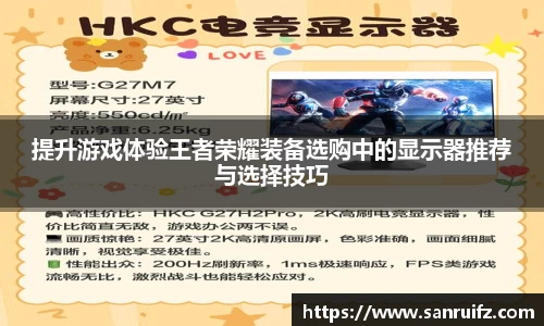 提升游戏体验王者荣耀装备选购中的显示器推荐与选择技巧