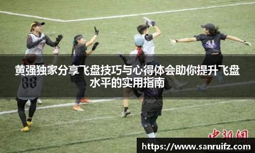 黄强独家分享飞盘技巧与心得体会助你提升飞盘水平的实用指南