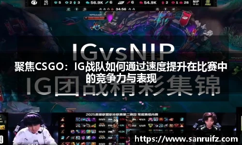 聚焦CSGO：IG战队如何通过速度提升在比赛中的竞争力与表现