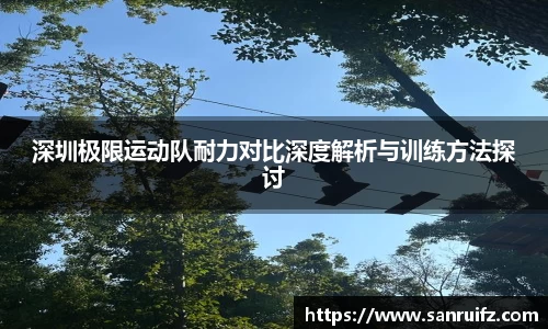 深圳极限运动队耐力对比深度解析与训练方法探讨