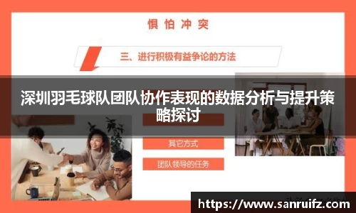 深圳羽毛球队团队协作表现的数据分析与提升策略探讨