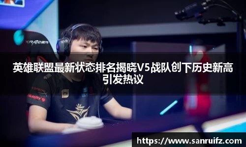 英雄联盟最新状态排名揭晓V5战队创下历史新高引发热议