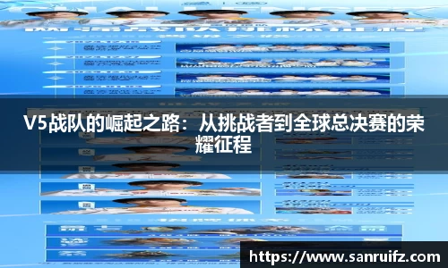 V5战队的崛起之路：从挑战者到全球总决赛的荣耀征程