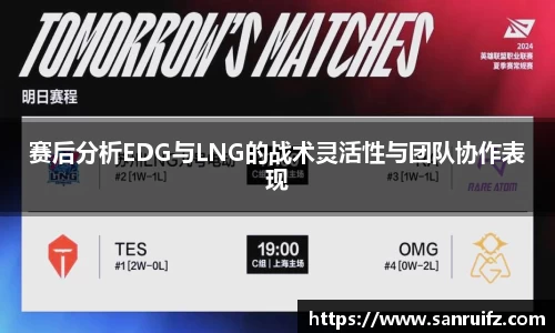 赛后分析EDG与LNG的战术灵活性与团队协作表现