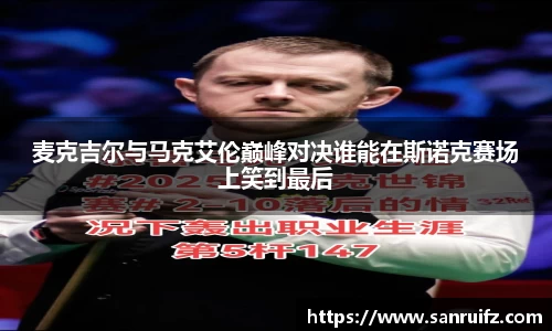 麦克吉尔与马克艾伦巅峰对决谁能在斯诺克赛场上笑到最后