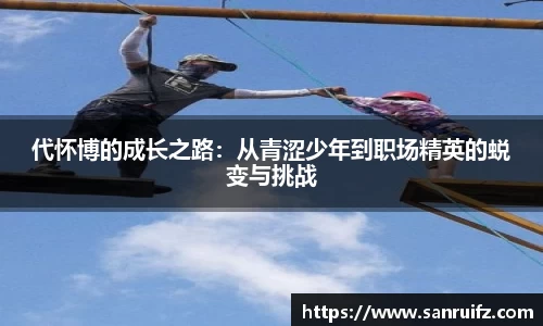 代怀博的成长之路：从青涩少年到职场精英的蜕变与挑战
