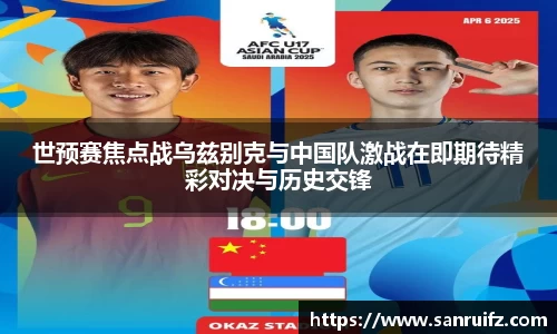 世预赛焦点战乌兹别克与中国队激战在即期待精彩对决与历史交锋