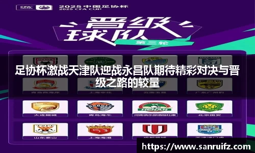 足协杯激战天津队迎战永昌队期待精彩对决与晋级之路的较量