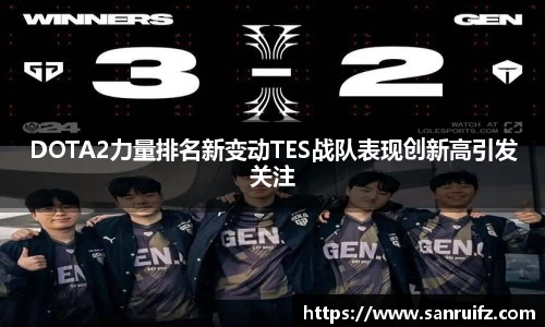 DOTA2力量排名新变动TES战队表现创新高引发关注