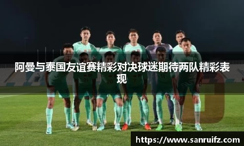阿曼与泰国友谊赛精彩对决球迷期待两队精彩表现