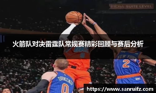 火箭队对决雷霆队常规赛精彩回顾与赛后分析