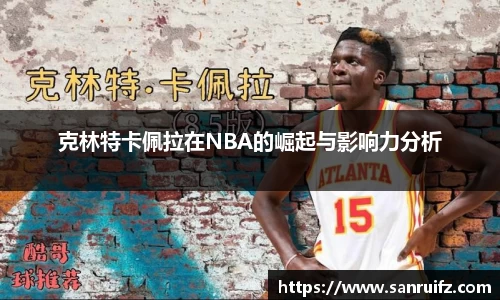 克林特卡佩拉在NBA的崛起与影响力分析