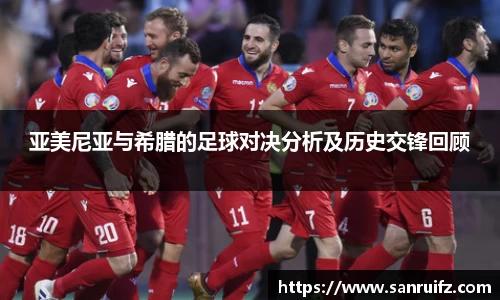 亚美尼亚与希腊的足球对决分析及历史交锋回顾
