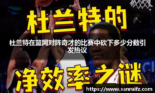 杜兰特在篮网对阵奇才的比赛中砍下多少分数引发热议