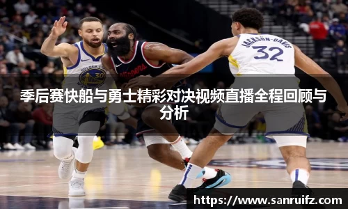 季后赛快船与勇士精彩对决视频直播全程回顾与分析