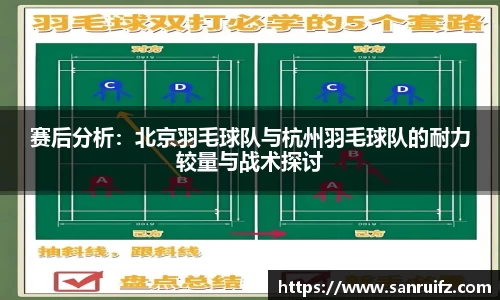 赛后分析：北京羽毛球队与杭州羽毛球队的耐力较量与战术探讨