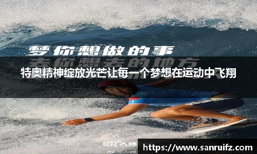 特奥精神绽放光芒让每一个梦想在运动中飞翔
