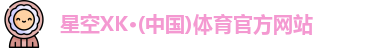 星空XK·(中国)体育官方网站